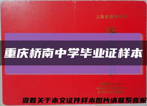 重庆桥南中学毕业证样本缩略图