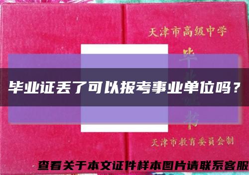 毕业证丢了可以报考事业单位吗？缩略图