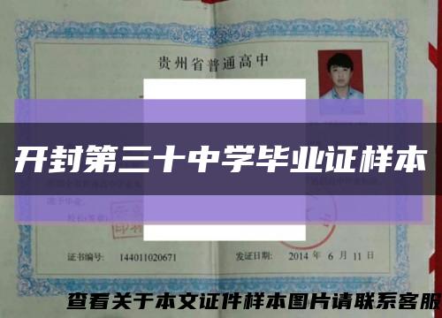开封第三十中学毕业证样本缩略图