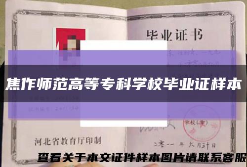 焦作师范高等专科学校毕业证样本缩略图