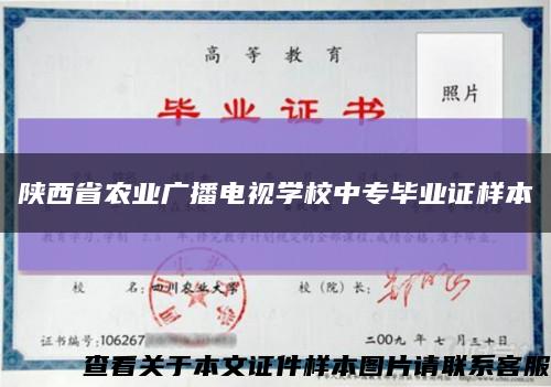 陕西省农业广播电视学校中专毕业证样本缩略图