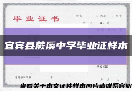 宜宾县蕨溪中学毕业证样本缩略图