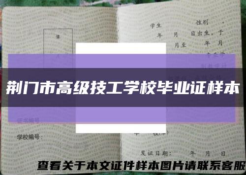 荆门市高级技工学校毕业证样本缩略图