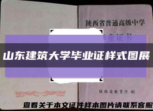 山东建筑大学毕业证样式图展缩略图