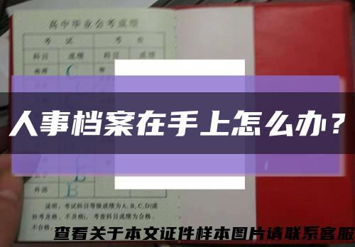 人事档案在手上怎么办？缩略图