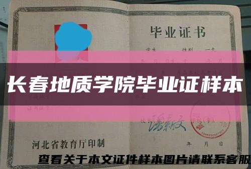 长春地质学院毕业证样本缩略图