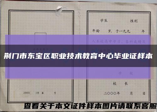 荆门市东宝区职业技术教育中心毕业证样本缩略图