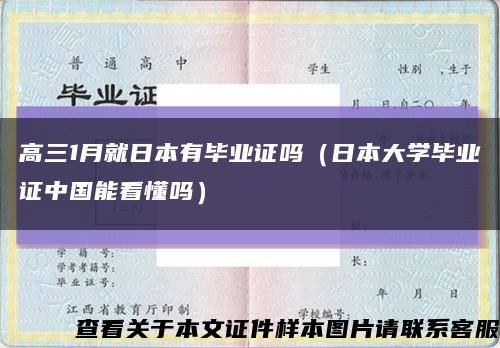 高三1月就日本有毕业证吗（日本大学毕业证中国能看懂吗）缩略图