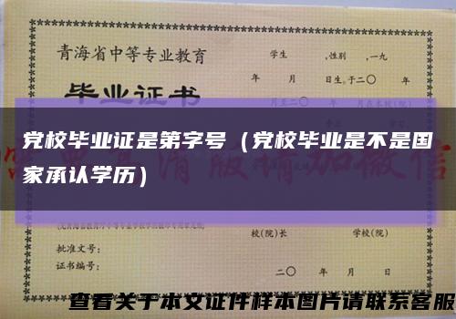 党校毕业证是第字号（党校毕业是不是国家承认学历）缩略图