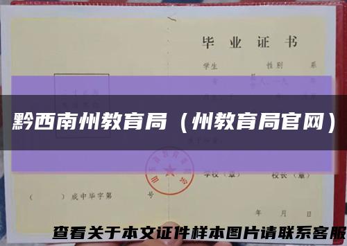 黔西南州教育局（州教育局官网）缩略图