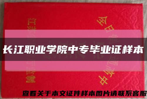长江职业学院中专毕业证样本缩略图