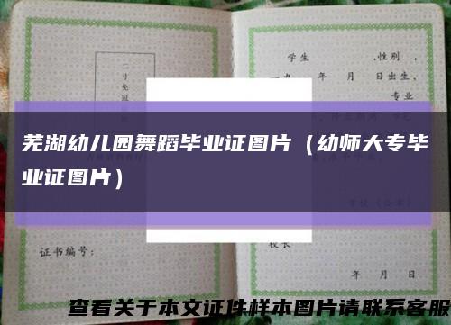 芜湖幼儿园舞蹈毕业证图片（幼师大专毕业证图片）缩略图