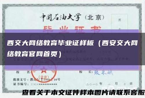西交大网络教育毕业证样板（西安交大网络教育官网首页）缩略图
