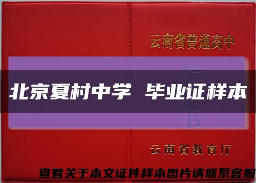 北京夏村中学 毕业证样本缩略图