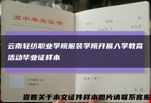 云南轻纺职业学院服装学院开展入学教育活动毕业证样本缩略图
