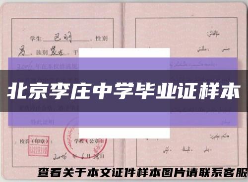 北京李庄中学毕业证样本缩略图
