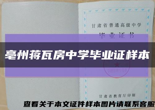 亳州蒋瓦房中学毕业证样本缩略图