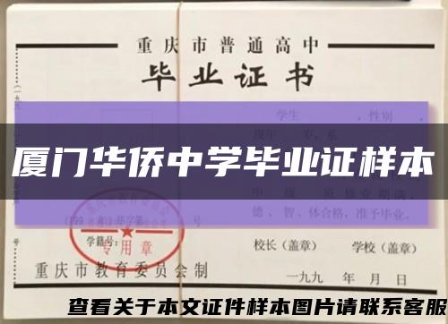 厦门华侨中学毕业证样本缩略图