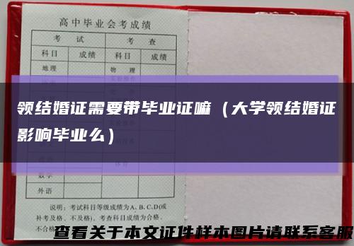 领结婚证需要带毕业证嘛（大学领结婚证影响毕业么）缩略图