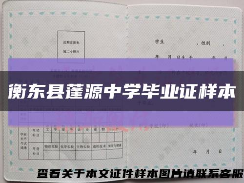 衡东县蓬源中学毕业证样本缩略图