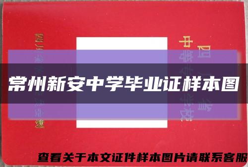 常州新安中学毕业证样本图缩略图