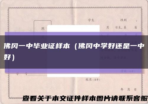 佛冈一中毕业证样本（佛冈中学好还是一中好）缩略图