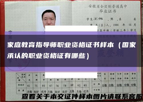 家庭教育指导师职业资格证书样本（国家承认的职业资格证有哪些）缩略图