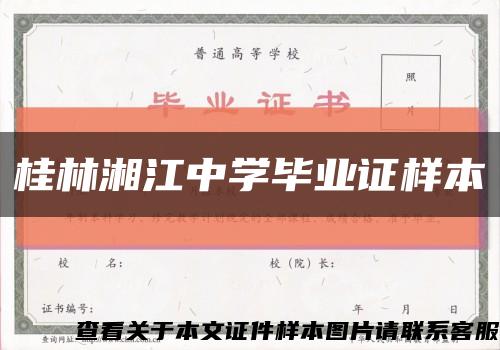 桂林湘江中学毕业证样本缩略图