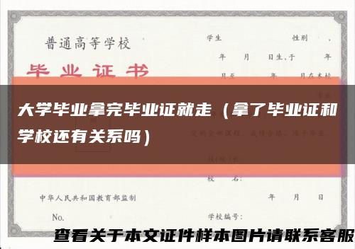 大学毕业拿完毕业证就走（拿了毕业证和学校还有关系吗）缩略图