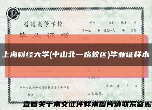 上海财经大学(中山北一路校区)毕业证样本缩略图