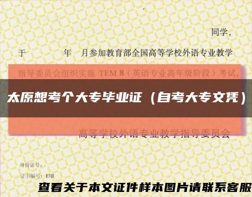 太原想考个大专毕业证（自考大专文凭）缩略图