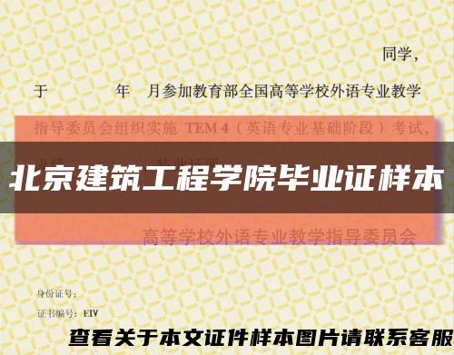 北京建筑工程学院毕业证样本缩略图
