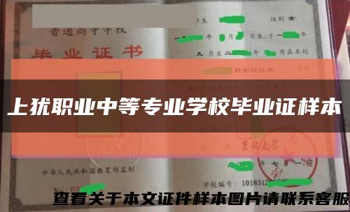 上犹职业中等专业学校毕业证样本缩略图