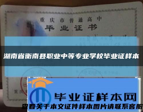 湖南省衡南县职业中等专业学校毕业证样本缩略图