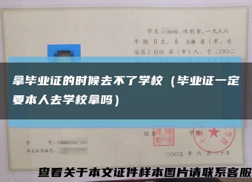 拿毕业证的时候去不了学校（毕业证一定要本人去学校拿吗）缩略图