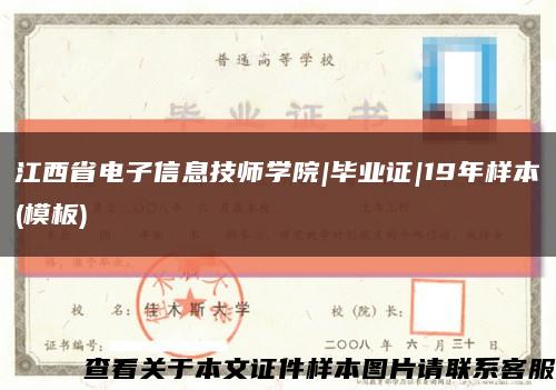 江西省电子信息技师学院|毕业证|19年样本(模板)缩略图