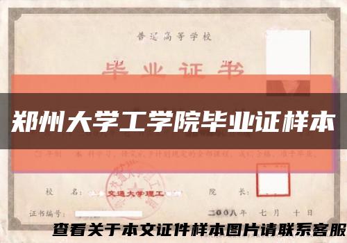 郑州大学工学院毕业证样本缩略图