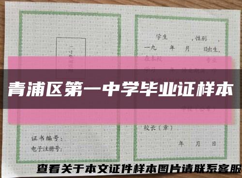 青浦区第一中学毕业证样本缩略图