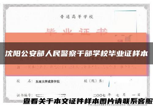 沈阳公安部人民警察干部学校毕业证样本缩略图
