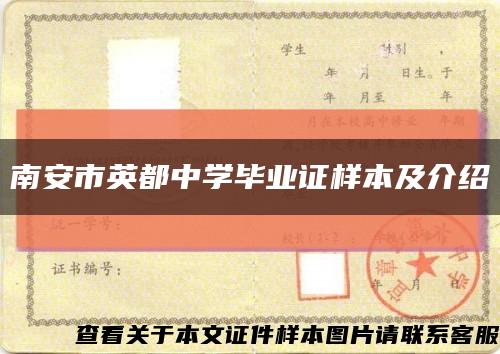 南安市英都中学毕业证样本及介绍缩略图