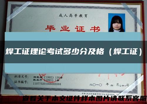 焊工证理论考试多少分及格（焊工证）缩略图