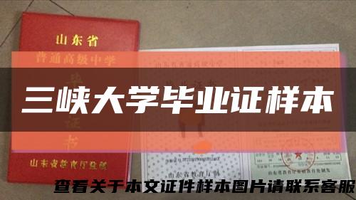 三峡大学毕业证样本缩略图