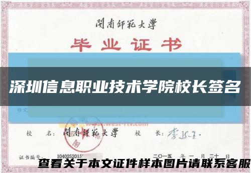 深圳信息职业技术学院校长签名缩略图