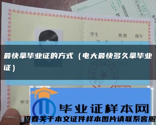 最快拿毕业证的方式（电大最快多久拿毕业证）缩略图