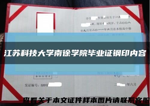 江苏科技大学南徐学院毕业证钢印内容缩略图