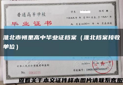 淮北市朔里高中毕业证档案（淮北档案接收单位）缩略图