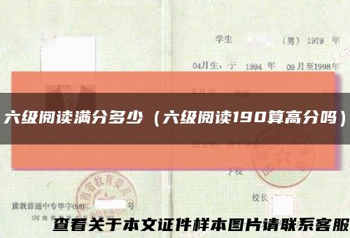 六级阅读满分多少（六级阅读190算高分吗）缩略图
