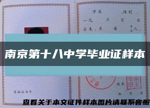南京第十八中学毕业证样本缩略图