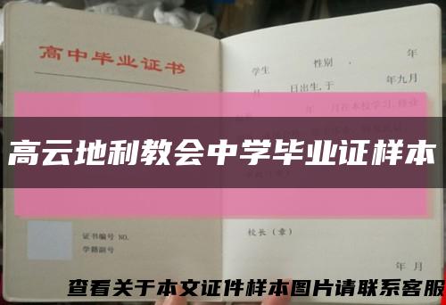 高云地利教会中学毕业证样本缩略图
