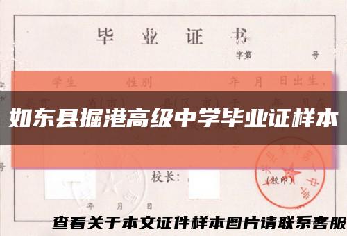 如东县掘港高级中学毕业证样本缩略图